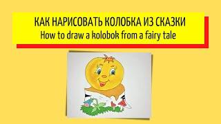 Как нарисовать колобка из сказки - How to draw a kolobok from a fairy tale