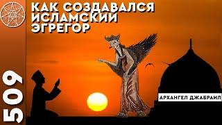 #509 Конференция с Архангелом Джабраилом. Как создавался исламский эгрегор. Жертвоприношение Исаака.