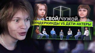 ДИПИНС СМОТРИТ: Свой/чужой | 5 вундеркиндов разоблачают 2 детей-актеров | КУБ