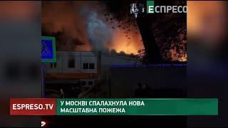  І ЗНОВУ Москва у вогні: столиці РФ СПАЛАХНУЛА нова масштабна пожежа