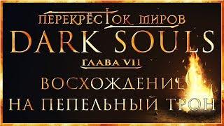 Перекрёсток миров - Глава 7: Восхождение на пепельный трон | Dark Souls Lore