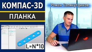 КОМПАС-3D Планка Переменные. Параметрическая Деталь | Саляхутдинов Роман