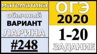 Разбор Варианта ОГЭ Ларина №248 (№1-20) обычная версия ОГЭ-2020.