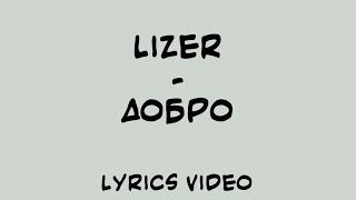 Lizer - Добро (Lyrics Video)