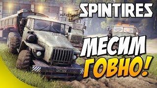 SpinTires - Месим говно! #1