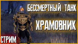 СТРИМ: The Elder Scrolls Online (TESO)  ХРАМОВНИК ТАНК  ПОЧТИ НЕУБИВАЕМАЯ КОНСЕРВНАЯ БАНКА