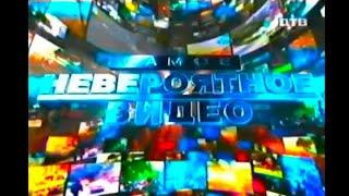 Самое Невероятное видео и Невероятная Коллекция Мистера Рипли на ДТВ 2006