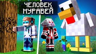  Как стать ЧЕЛОВЕКОМ-МУРАВЬЕМ в Майнкрафт • Обзор мода Minecraft