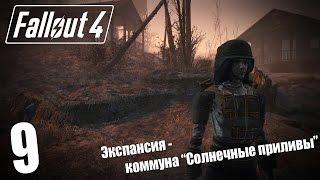 Прохождение Fallout 4 #9 — Экспансия - коммуна “Солнечные приливы”