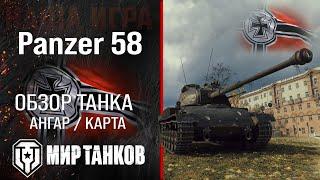 Panzer 58 обзор средний танк Германии | броня Panzer58 оборудование | гайд Панцер 58 перки