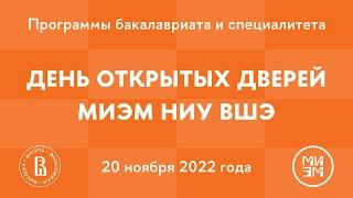 День открытых дверей образовательных программ бакалавриата и специалитета МИЭМ НИУ ВШЭ