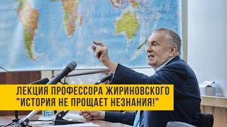 Лекция профессора Жириновского "История не прощает незнания!"