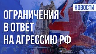 Режим санкций против РФ. Пакет от Великобритании | Утро 1.02.22