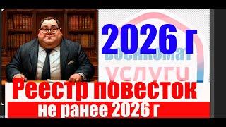 РЕЕСТРА нет, но вы КРЕПИТЕСЬ. Не  ранее 2026 года. #призыв #военкомат #мобилизация