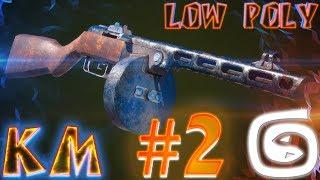 Моделирование ППШ LOW POLY 3d max PPSH modeling #2