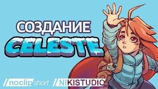 История разработки Celeste от NoClip (НА РУССКОМ ЯЗЫКЕ)