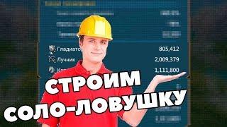 СТРОИМ СОЛО-ЛОВУШКУ (ПОТИХОНЬКУ) [Lords Mobile]