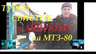 Турбо свисток у Андрюхи на МТЗ-80|Turbo whistle at Andryaha on MTZ-80