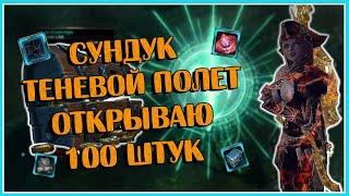 Сундук: Теневой Полет. Открываю 100 Штук | Neverwinter Online | M26