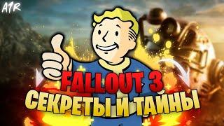 СЕКРЕТЫ И ТАЙНЫ FALLOUT 3 - СКРЫТЫЕ ЛОКАЦИИ