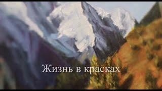 Жизнь в красках