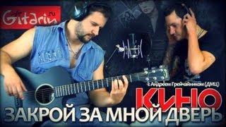 Закрой за мной дверь - Кино (В. Цой) / Гитарин