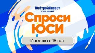 Могу ли я купить квартиру, если мне 18 лет? | Спроси ЮСИ