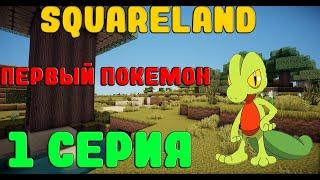 МОЙ ПЕРВЫЙ ПОКЕМОН НА SQUARELAND|PIXELMON 1.7.10 | #1 СЕРИЯ