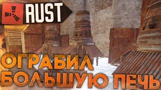 Ограбил большую печку в RUST NEW (РАСТ выживание) ► (Жизнь бомжа #62)