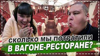 СКОЛЬКО МЫ ПОТРАТИЛИ ДЕНЕГ С ЗАМИРОЧКОЙ В ВАГОНЕ РЕСТОРАНЕ РЖД ?! РОМАНТИЧЕСКИЙ УЖИН СЛУЧИЛСЯ !