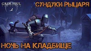 Ночь на Кладбище!!! Стойло и сундуки рыцаря!!! Grim Soul Survival