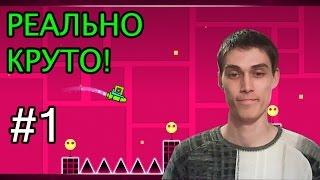 Geometry Dash Прохождение #1 [Бомбящий пукан]