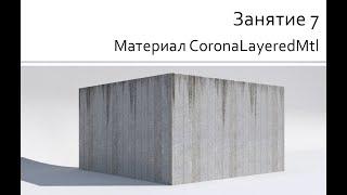 Занятие 07 Материал CoronaLayeredMtl