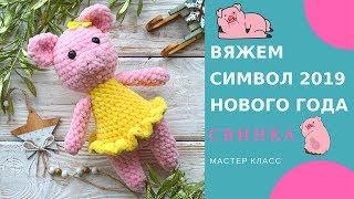 Вяжем символ Нового 2019 года. Свинка. МК