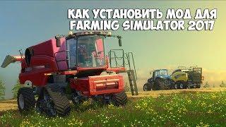 КАК УСТАНОВИТЬ МОД ДЛЯ FARMING SIMULATOR 2017