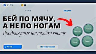 ПРОДВИНУТЫЕ КНОПКИ  НАСТРОЙКА УПРАВЛЕНИЯ В PES 2020 Mobile  Лайфхак для лучших атак