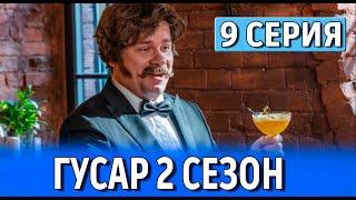 ГУСАР 2 СЕЗОН 9, 10 СЕРИЯ (сериал 2024) ТНТ. анонс и дата выхода