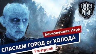 Frostpunk / Стратегия про Выживание в холоде / Советы по Прохождению / 1