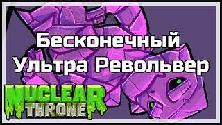 Бесконечный Ультра Револьвер | Nuclear Throne