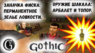 Gothic I 10 Все комбинации для взлома сундуков Фиска Оружие Шакала Тест бесконечных зелий