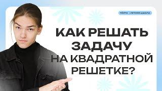 Как научиться решать задачу на квадратной решетке?