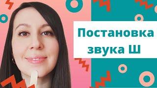 Постановка звука Ш // 4 способа постановки Ш // Как научиться выговаривать Ш