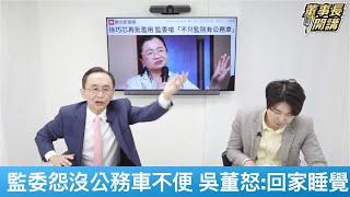 田秋堇怨沒公務車不方便 吳子嘉怒批：回家睡覺！【董事長開講】20250605-1.1 吳子嘉 張禹宣