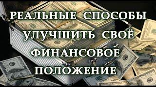 РЕАЛЬНЫЕ СПОСОБЫ УЛУЧШИТЬ ФИНАНСОВОЕ ПОЛОЖЕНИЕ.Эзотерика Для Тебя.Практики.Магия дня.Эра перемен