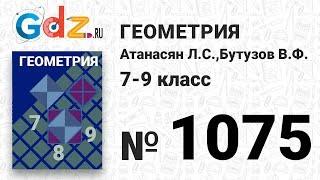 № 1075 - Геометрия 7-9 класс Атанасян