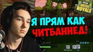 Юранус играет в FORTNITE: "Я как ЧИТБАННЕД!" | Youranus stream