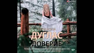 #Аудионовинка| Пенелопа Дуглас «Доверие»