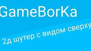 2д шутер с видом сверху в Pocket Code!