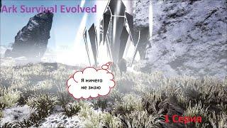 Как пройти Ark Survival Evolved без энграмм! 1 серия.