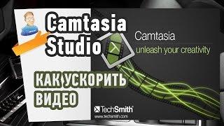 Как ускорить видео в программе Camtasia Studio?